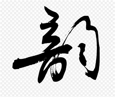 音均 漢字|韵